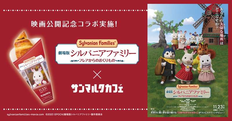 【劇場版 シルバニアファミリー フレアからのおくりもの×サンマルクカフェのタイアップキャンペーン】１１月１６日（木）から期間限定でチョコクロがオリジナルパッケージに！オリジナルコースターももらえる！