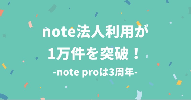 note法人利用1万件突破！ ブランド感や分析力を強化できる「note pro」がカギに