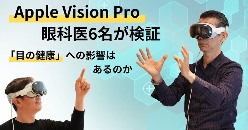 Apple「Vision Pro」が発売、目の健康への影響はないのか？　眼科医6名が検証【THE J.V.調べ】