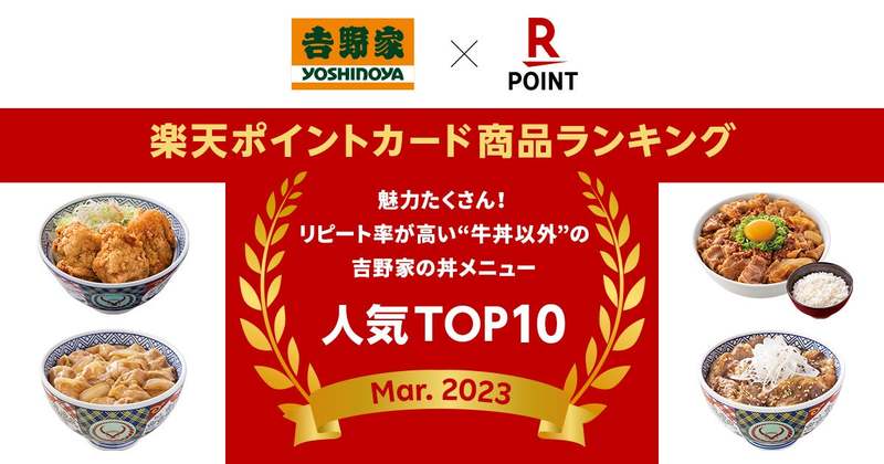 【楽天ポイントカード商品ランキング】「魅力たくさん!リピート率が高い“牛丼以外”の吉野家の丼メニュー人気TOP10」を発表