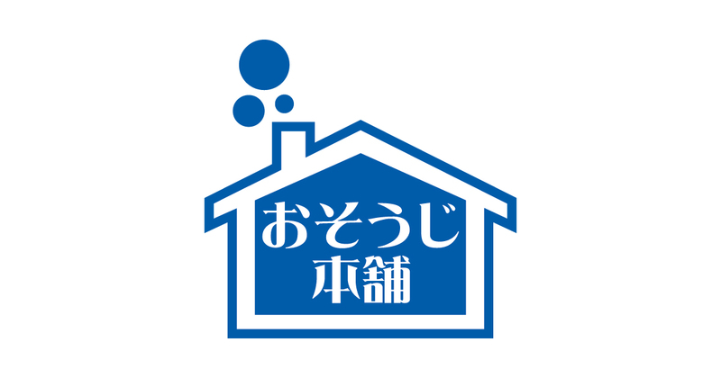 大掃除代行業者おすすめ9選！業者選びのポイントや依頼する際の注意点