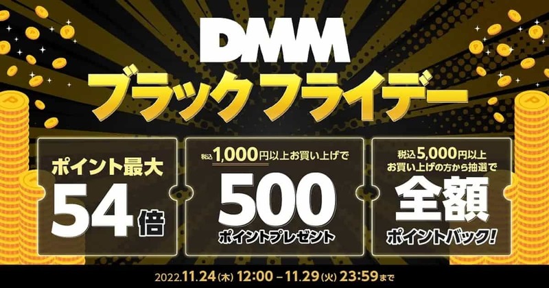 「DMM ブラックフライデー」開催中！ポイント最大54倍プレゼント～11月29日まで