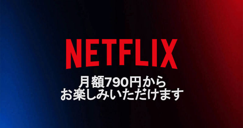 【最新図解】Netflix（ネトフリ）の月額料金プランはどれがおすすめ？最安から高画質まで全種比較！