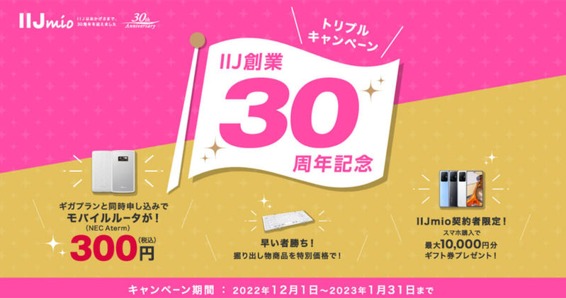 IIJmio創業30周年キャンペーンが話題！ モバイルルータ300円、ギフト券も！ – 12月1日～