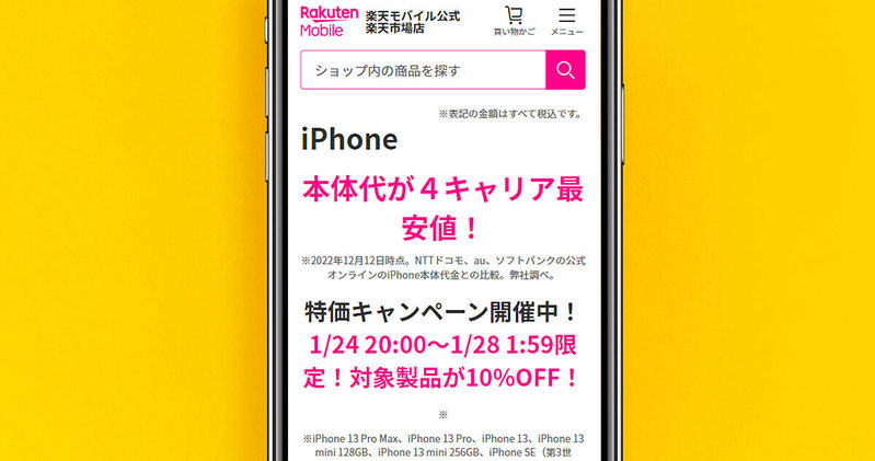 新品iPhone SEが奇跡の4万円代!? 楽天モバイルが特価キャンペーン中！ – 明日1月28日まで