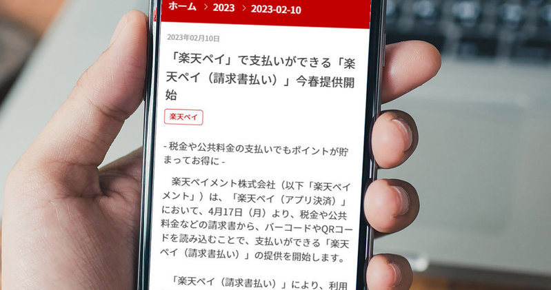 楽天ペイで請求書払いが可能に、税金・公共料金などの支払いで楽天ポイント貯まってお得！