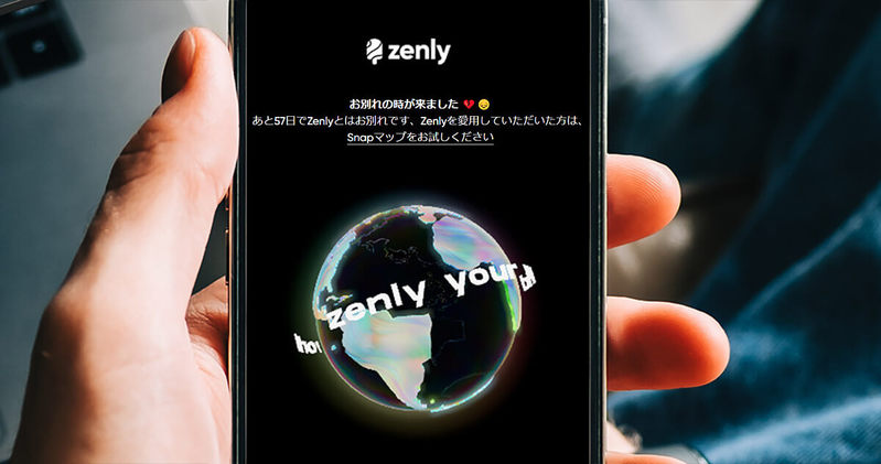 Zenly（ゼンリー）2月3日サービス終了 – 3144日の監視記録との別れに嘆く声あふれる