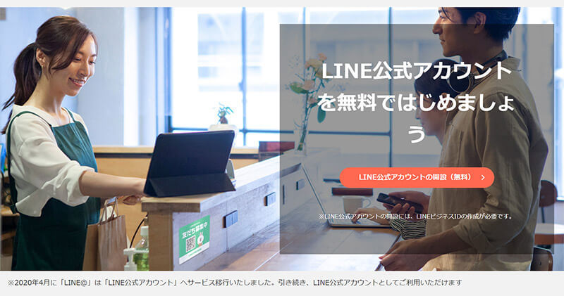 「LINE公式アカウント」の作り方・開設設定方法を解説！