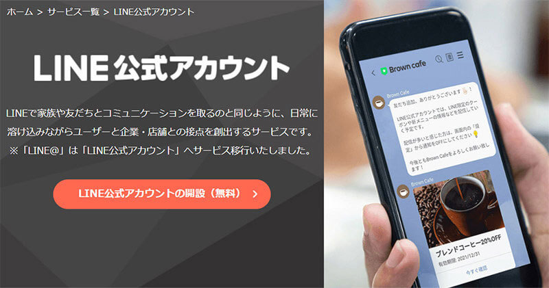 「LINE公式アカウント」の料金プランは？　運用費用も解説！