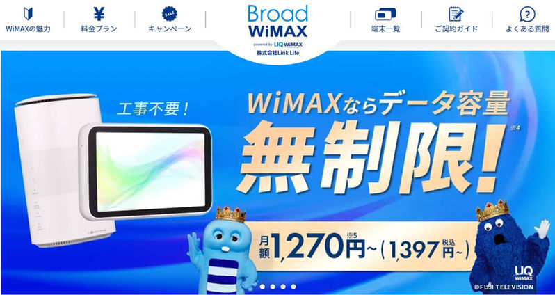 【徹底ガイド】Broad WiMAXの魅力と落とし穴！料金・メリット・注意点を比較
