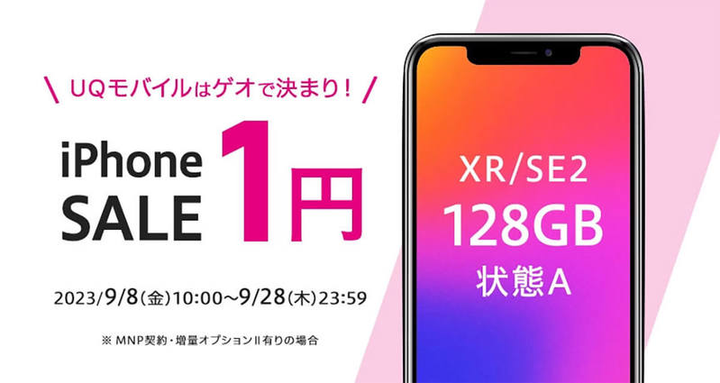 ゲオストア、UQモバイルに乗り換えで「中古iPhone1円」セールが話題 – iPhone XR/SE2など