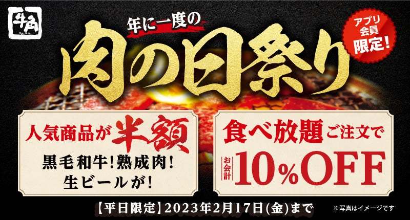 今年もやります！2月9日は“年に一度の肉の日祭り” こだわりの黒毛和牛や熟成肉、生ビールが何皿何杯でも半額！ さらに！食べ放題コースも10％OFF