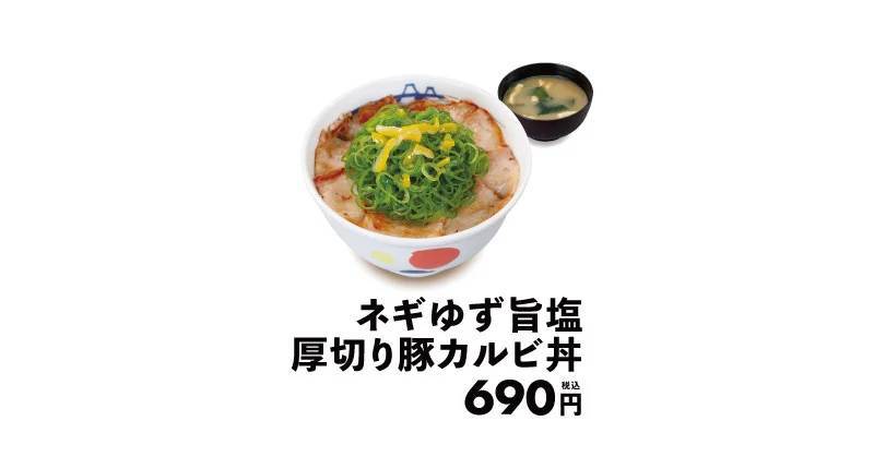 【松屋】香りと旨味がクセになる　「ネギゆず旨塩厚切り豚カルビ丼」 新発売