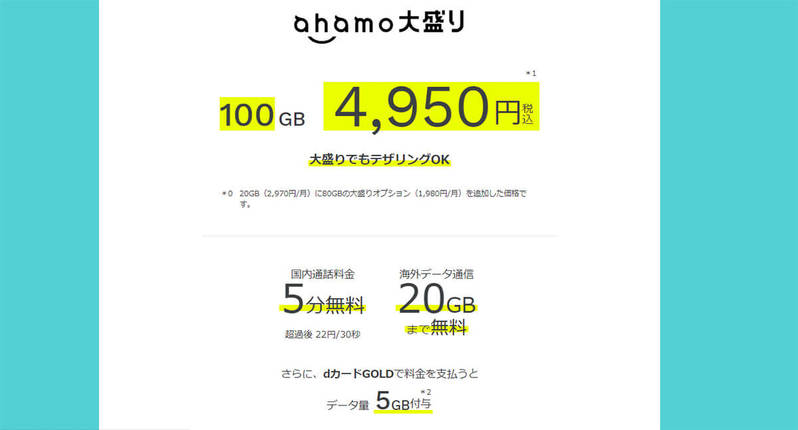 【2023最新】ahamo大盛りオプションのデメリットとギガホプレミアとの違いとは？