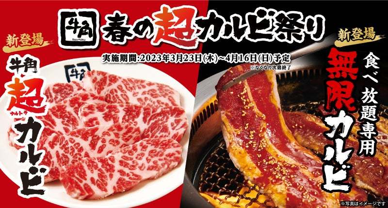 ≪小池栄子さんを起用した牛角TVCM第四弾≫カルビ3連発！からの白飯ドーン！「春の超カルビ祭り」篇