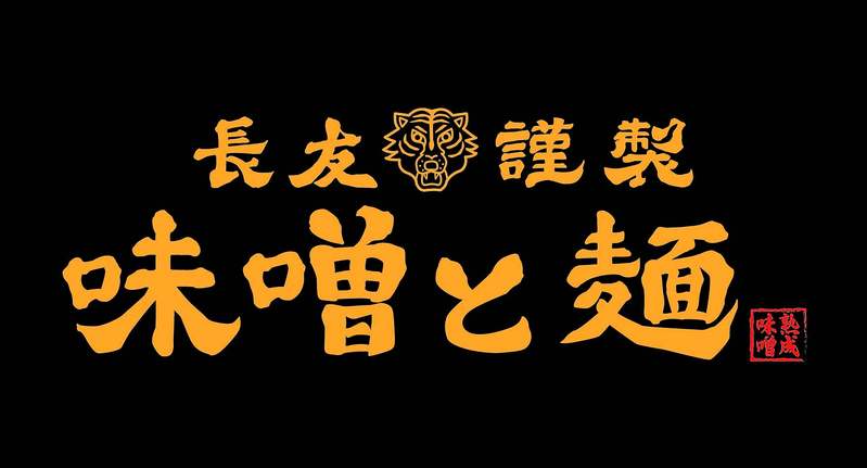 宮崎味噌ラーメン専門店「味噌と麺」が2月1日グランドメニューを一新！リニューアル記念として2月10日より割引券を配布