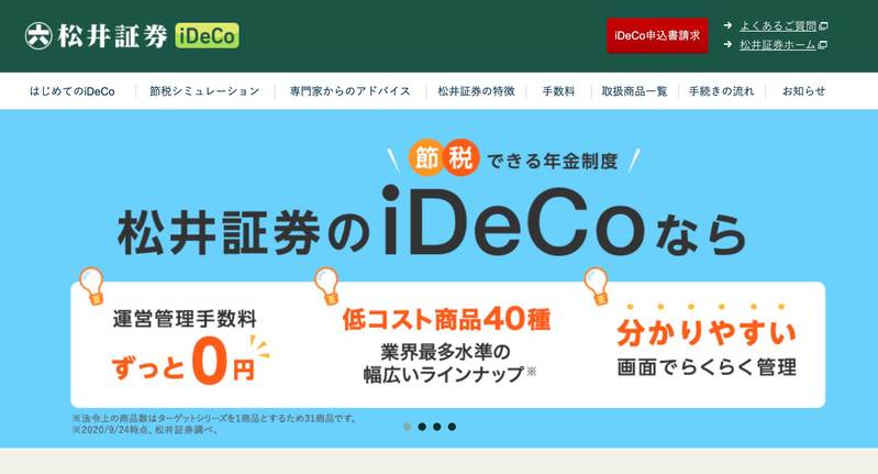 松井証券　iDeco