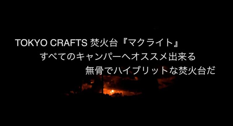 軍幕テントの無骨スタイル！YYY’s CAMPさんが「焚き火台マクライト」をレビュー