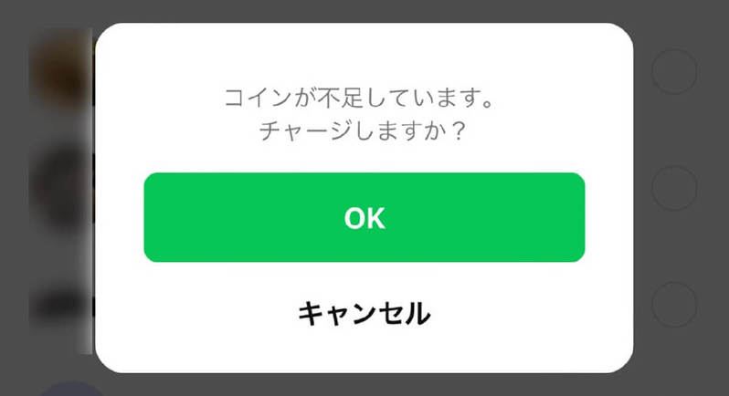 LINEブロック確認、スタンププレゼントで「コイン不足」表示があるとブロックされている？