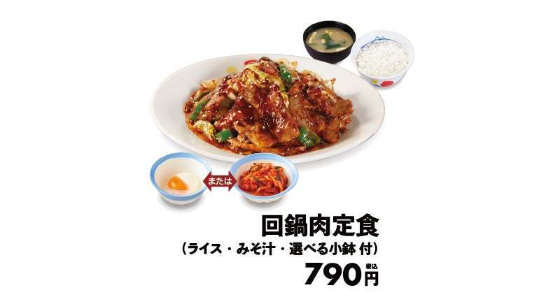 【松屋】選べる小鉢付き「回鍋肉定食」 発売