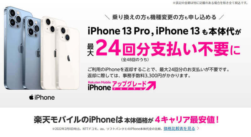 楽天モバイルが「iPhone 13/iPhone 12 mini」など4キャリア最安値宣言！大胆な値下げでシェア拡大なるか