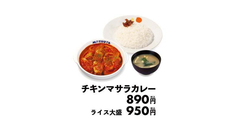 【松屋】こだわりの新作カレーが登場！「チキンマサラカレー」 新発売