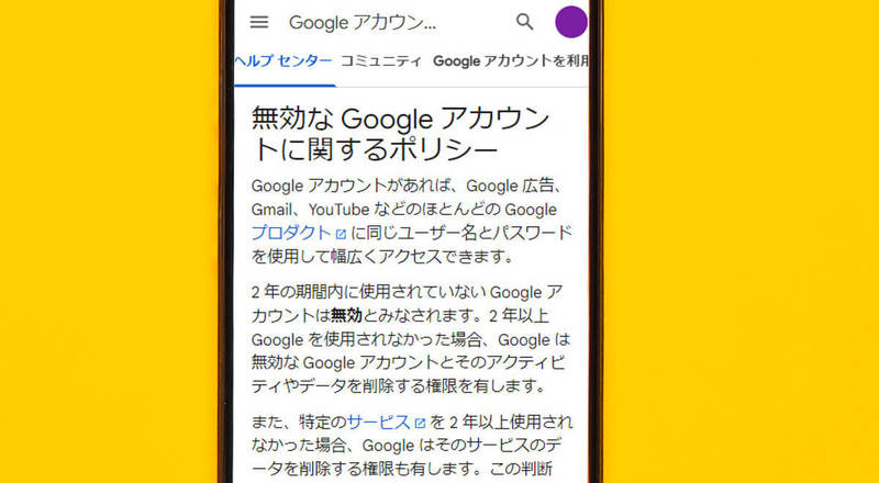 Google「2年放置されている個人アカウントを削除」と発表 – 削除回避の方法は？