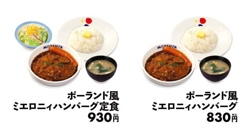 【松屋】ポーランドの家庭の味が日本全国へ「ポーランド風ミエロニィハンバーグ」 新発売