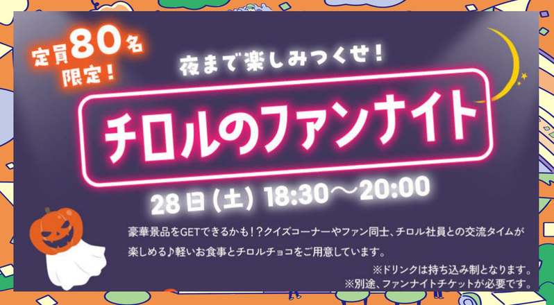 【リアルアキバボーイズ出演】1m以上の巨大チロルオブジェやキッチンカーが登場！チロル史上最大級イベント“チロルフェス2023”を秋葉原で開催♪