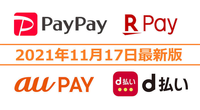 PayPay・楽天ペイ・d払い・au PAYキャンペーンまとめ【11月17日最新版】