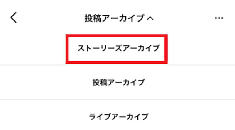 【Instagram】「アーカイブ」とは？　やり方や仕組みなどを解説！