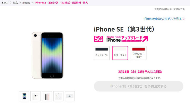 楽天モバイルもiPhone SE(第3世代)とiPhone 13新色取扱い、どんなポイント付与や値引きをしてくるのか?