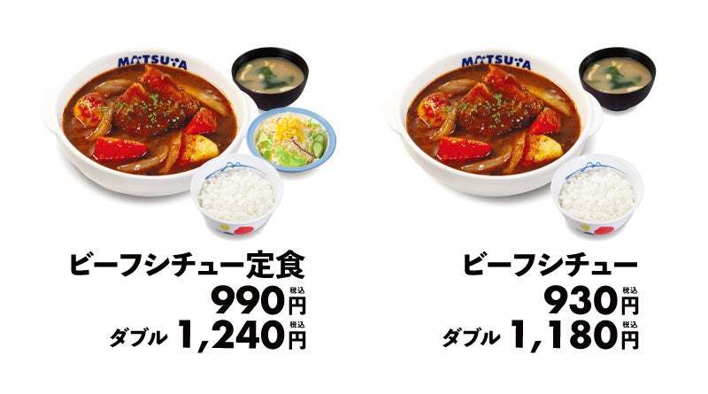 【松屋】冬の御馳走、大人の味。「ビーフシチュー」新発売