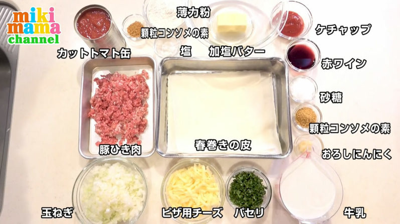 時短!簡単!節約!豪華!おいしいラザニアの作り方。フライパンと春巻きの皮でできちゃう!みきママの絶品レシピ。