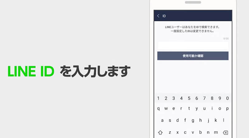 「LINE ID」とは？　登録、設定方法を解説！