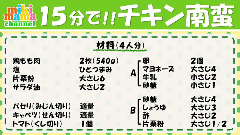 簡単！おいしい！15分でできるチキン南蛮の作り方。高校生男子でもできる！みきママの絶品レシピ。