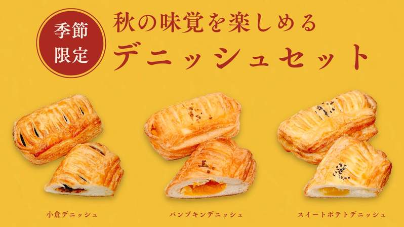 【新発売】「パンプキン」や「スイートポテト」など季節の味が楽しめる「秋のデニッシュセット」を木村屋オンラインショップにて予約受付開始