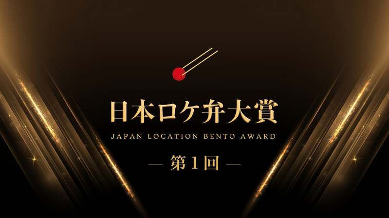 6月10日は“ロケ弁の日”！ロケ弁愛用者が選ぶ「第１回　日本ロケ弁大賞」を発表　大賞はオーベルジーヌの「ビーフカレー」に決定