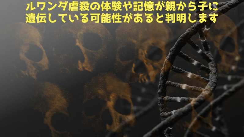 ルワンダ虐殺はDNAに刻まれ子孫に遺伝していた！