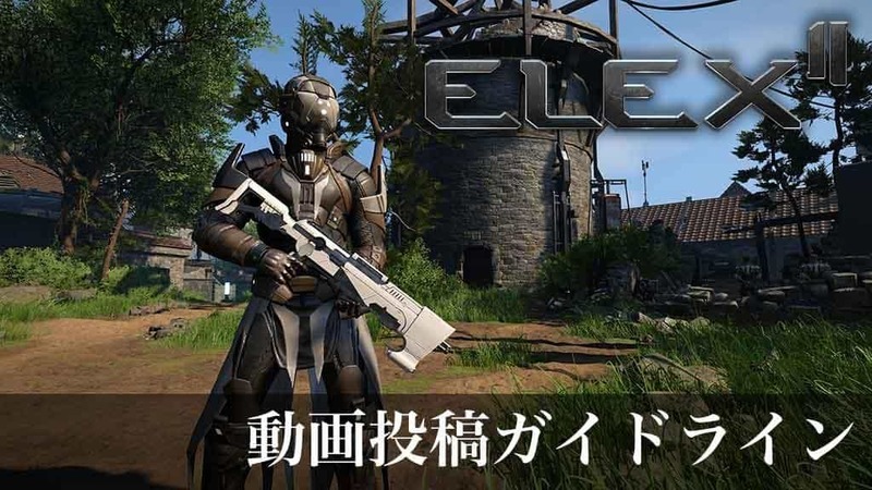 まもなく発売！オープンワールドRPG『ELEX II　エレックス２』動画投稿ガイドラインを公開