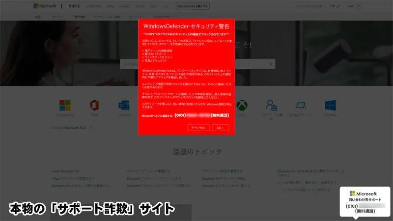 IPA「サポート詐欺体験サイト」をプロ詐欺ラレヤーが体験してみた　本物との細かい違いも解説