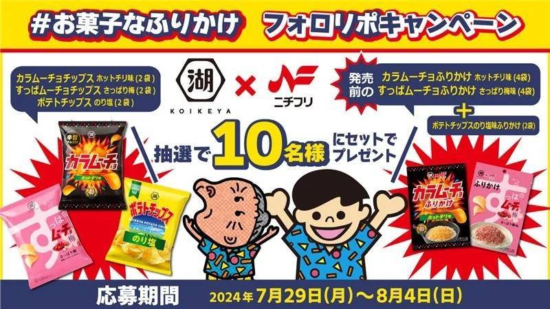 ニチフリ×湖池屋コラボリバイバル！暑い夏に食欲を刺激する「カラムーチョホットチリ味ふりかけ」「すっぱムーチョさっぱり梅味ふりかけ」を発売