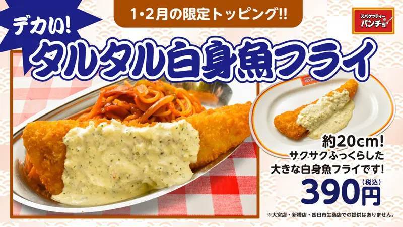 デカいは正義！スパゲッティーのパンチョが全長約20cmの「タルタル白身魚フライ」発売