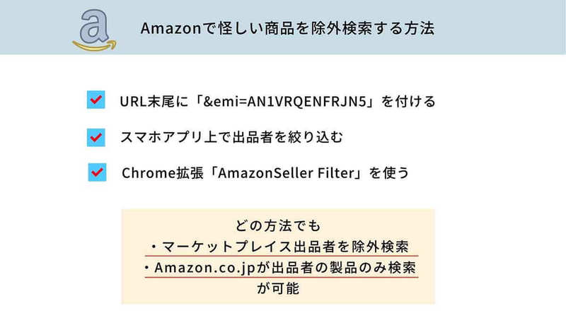 Amazonの怪しい中華業者の商品を検索で除外する方法 | 検索コマンドから拡張機能まで