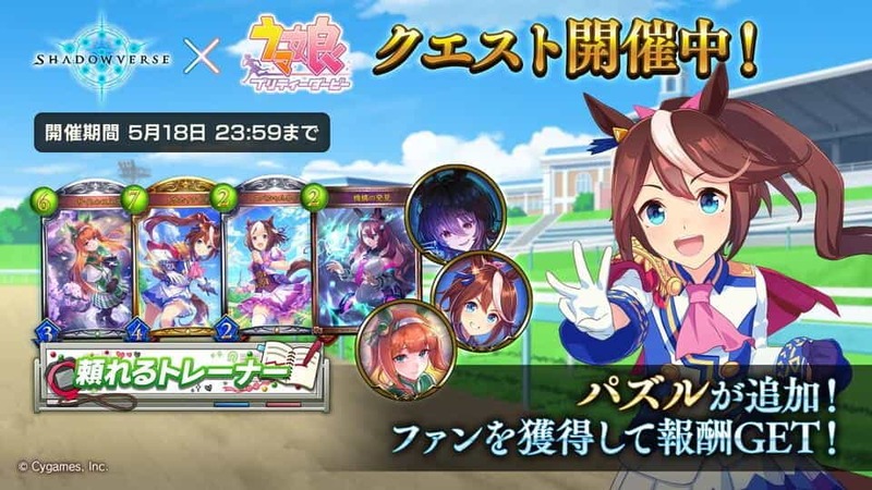 本格スマホ e スポーツ『Shadowverse』 × 『ウマ娘 プリティーダービー』  3 月 25 日からコラボレーションキャンペーンを開催！