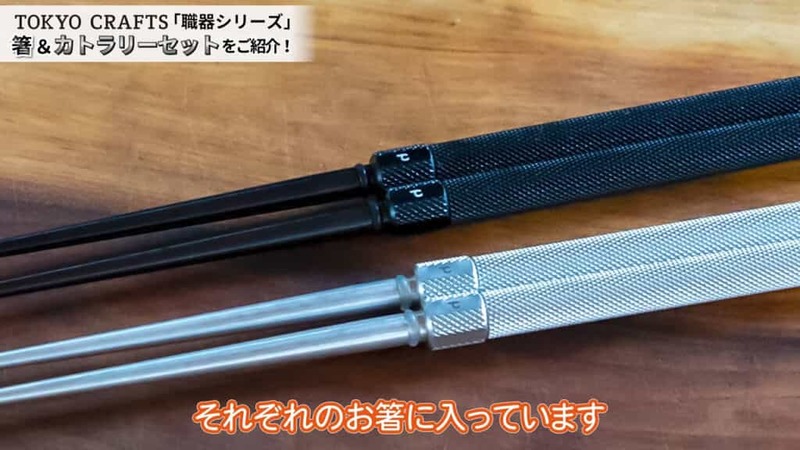 【TOKYO CRAFTSから新商品】職器シリーズの箸＆カトラリーセットを詳しくご紹介