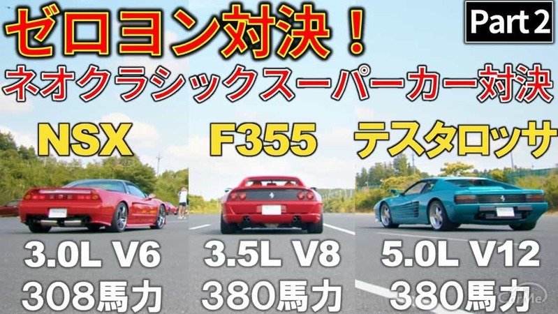 NSXはフェラーリに勝てるのか?!【ゼロヨン対決 Part2】 土屋圭市と谷口信輝が勝負！日産 GT-Rもポルシェ・ランボルギーニ相手に奮闘    