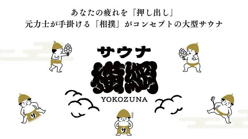 相撲がコンセプトの「サウナ横綱」川越に11月オープン　元力士の熱波サービスも