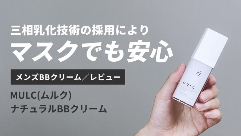 【永久保存版】総数35以上！メンズBBクリーム5段階評価レビューまとめ【随時更新中】