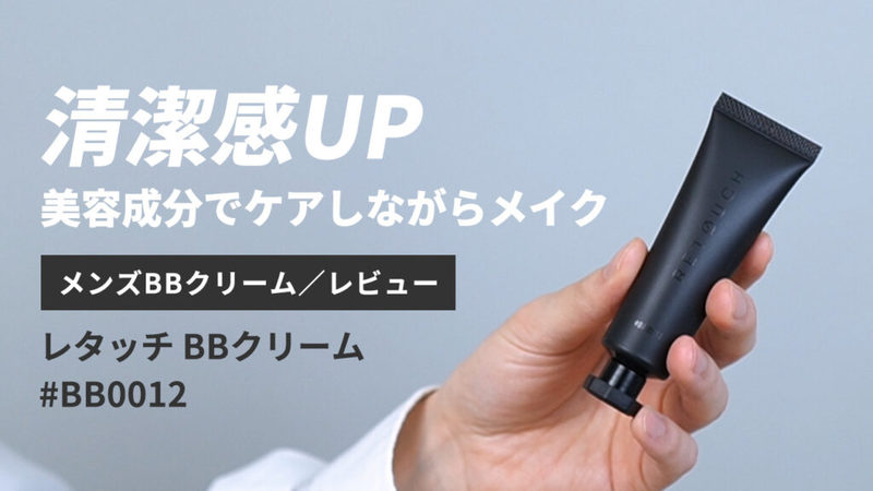 【永久保存版】総数35以上！メンズBBクリーム5段階評価レビューまとめ【随時更新中】